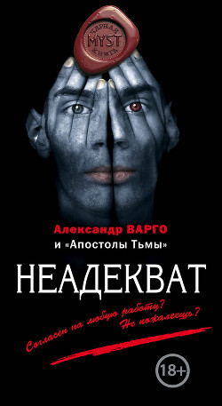 Книга Неадекват (сборник)