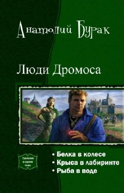 Читать онлайн книгу Люди Дромоса. Трилогия (СИ) автор Бурак Анатолий Книга Люди Дромоса. Трилогия (СИ)