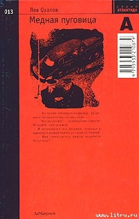 Читать онлайн книгу Медная пуговица автор Овалов Лев Сергеевич Книга Медная пуговица