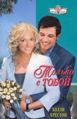 Читать онлайн книгу Только с тобой автор Престон Холли Книга Только с тобой
