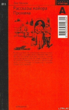 Читать онлайн книгу Рассказы майора Пронина автор Овалов Лев Сергеевич Книга Рассказы майора Пронина