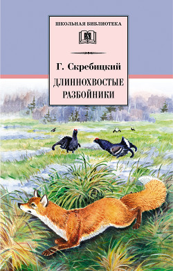 Читать онлайн книгу Длиннохвостые разбойники (сборник) автор Скребицкий Георгий Алексеевич Книга Длиннохвостые разбойники (сборник)