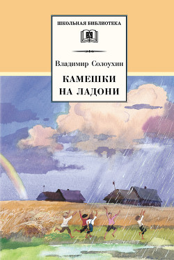 Читать онлайн книгу Камешки на ладони (сборник) автор Солоухин Владимир Алексеевич Книга Камешки на ладони (сборник)