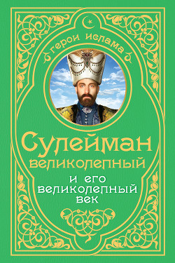 Книга Сулейман Великолепный и его «Великолепный век»