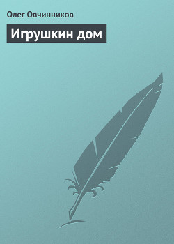 Книга Игрушкин дом