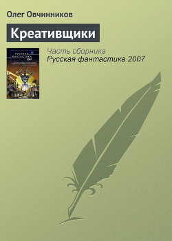 Читать онлайн книгу Креативщики автор Овчинников Олег Вячеславович Книга Креативщики