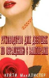 Читать онлайн книгу Руководство для девушек по обращению с вампирами (ЛП) автор Макалистер Кейти Книга Руководство для девушек по обращению с вампирами (ЛП)