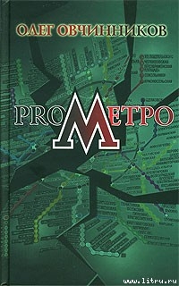 Читать онлайн книгу ProМетро автор Овчинников Олег Вячеславович Книга ProМетро