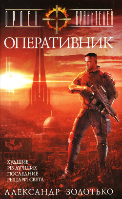 Книга Оперативник