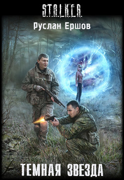 Книга Темная Звезда