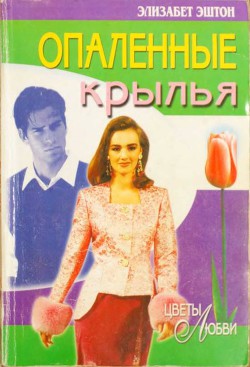 Книга Опаленные крылья