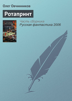 Читать онлайн книгу Ротапринт автор Овчинников Олег Вячеславович Книга Ротапринт