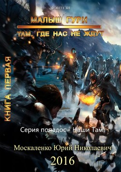 Читать онлайн книгу Там, где нас не ждут. Трилогия (СИ) автор Москаленко Юрий Книга Там, где нас не ждут. Трилогия (СИ)