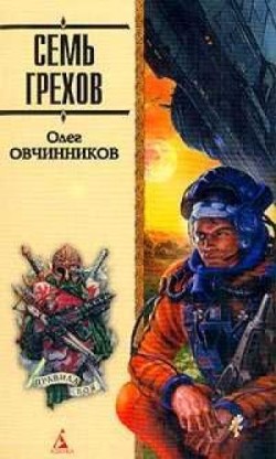 Читать онлайн книгу Семь грехов радуги автор Овчинников Олег Вячеславович Книга Семь грехов радуги