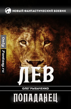 Читать онлайн книгу Лев-попаданец (СИ) автор Рыбаченко Олег Павлович Книга Лев-попаданец (СИ)
