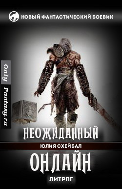 Читать онлайн книгу Неожиданный онлайн (СИ) автор Схейбал Юлия Книга Неожиданный онлайн (СИ)