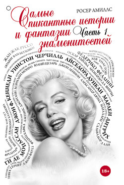 Читать онлайн книгу Самые пикантные истории и фантазии знаменитостей. Часть 1 автор Степанова А. Н. Книга Самые пикантные истории и фантазии знаменитостей. Часть 1