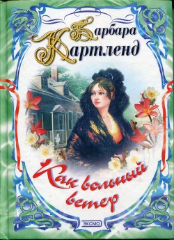 Книга Как вольный ветер