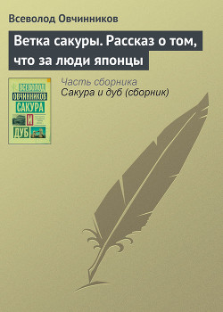 Читать онлайн книгу Ветка сакуры автор Овчинников Всеволод Владимирович Книга Ветка сакуры