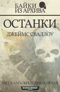 Книга Останки