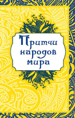 Книга Притчи народов мира