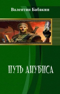 Читать онлайн книгу Путь Анубиса (СИ) автор Бабакин Валентин Книга Путь Анубиса (СИ)