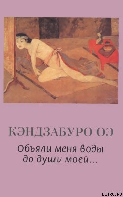 Читать онлайн книгу Объяли меня воды до души моей... автор Оэ Кэндзабуро Книга Объяли меня воды до души моей...