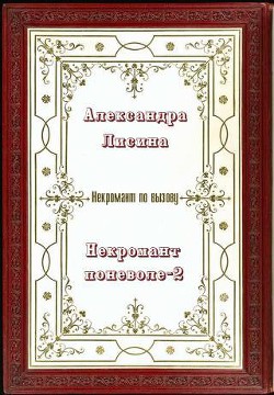 Читать онлайн книгу Некромант поневоле. Часть 2 (СИ) автор Лисина Александра Книга Некромант поневоле. Часть 2 (СИ)