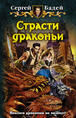 Читать онлайн книгу Страсти драконьи автор Бадей Сергей Книга Страсти драконьи