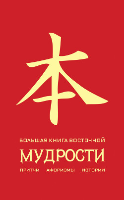 Читать онлайн книгу Большая книга восточной мудрости автор Евтихов Олег Владимирович Книга Большая книга восточной мудрости