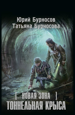 Читать онлайн книгу Тоннельная крыса автор Бурносова Татьяна Книга Тоннельная крыса