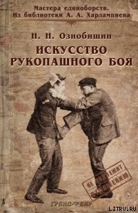 Книга Искусство рукопашного боя.