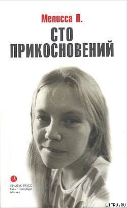 Книга Сто прикосновений (Дневник Мелиссы)