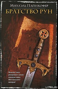 Читать онлайн книгу Братство рун автор Пайнкофер Михаэль Книга Братство рун
