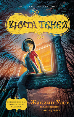 Читать онлайн книгу Книга теней автор Уэст Жаклин Книга Книга теней