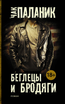 Книга Беглецы и бродяги