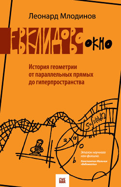 Читать онлайн книгу Евклидово окно. История геометрии от параллельных прямых до гиперпространства автор Млодинов Леонард Книга Евклидово окно. История геометрии от параллельных прямых до гиперпространства
