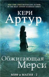 Книга Обжигающая Мерси (ЛП)
