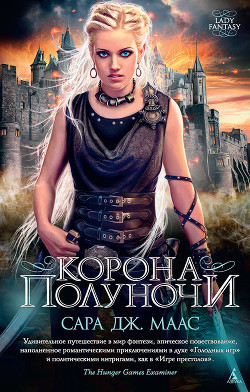 Читать онлайн книгу Корона полуночи автор Маас Сара Дж. Книга Корона полуночи