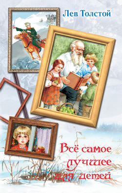 Читать онлайн книгу Все самое лучшее для детей (сборник) автор Толстой Лев Николаевич Книга Все самое лучшее для детей (сборник)
