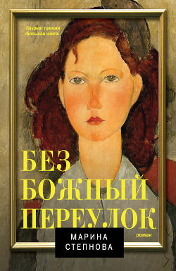Читать онлайн книгу Безбожный переулок автор Степнова Марина Львовна Книга Безбожный переулок