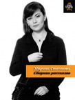 Читать онлайн книгу Письма Диккенсу автор Степнова Марина Львовна Книга Письма Диккенсу