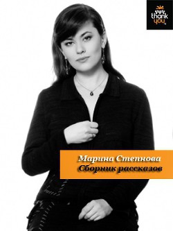 Читать онлайн книгу Сборник рассказов автор Степнова Марина Львовна Книга Сборник рассказов
