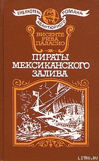 Читать онлайн книгу Пираты Мексиканского залива автор Паласио Висенте Рива Книга Пираты Мексиканского залива