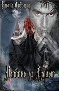 Читать онлайн книгу Любовь за гранью (СИ) автор Соболева Ульяна Книга Любовь за гранью (СИ)