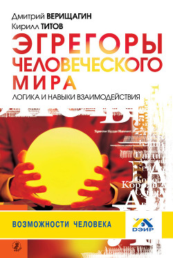 Читать онлайн книгу Эгрегоры человеческого мира. Логика и навыки взаимодействия автор Титов Кирилл Валентинович Книга Эгрегоры человеческого мира. Логика и навыки взаимодействия