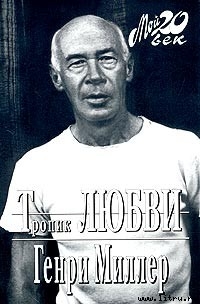 Книга Путешествие на край света, или Робинзонада Генри Миллера