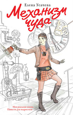 Книга Механизм чуда