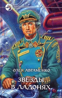 Читать онлайн книгу Звезды в ладонях автор Авраменко Олег Евгеньевич Книга Звезды в ладонях