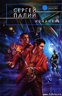 Читать онлайн книгу Изнанка автор Палий Сергей Викторович Книга Изнанка